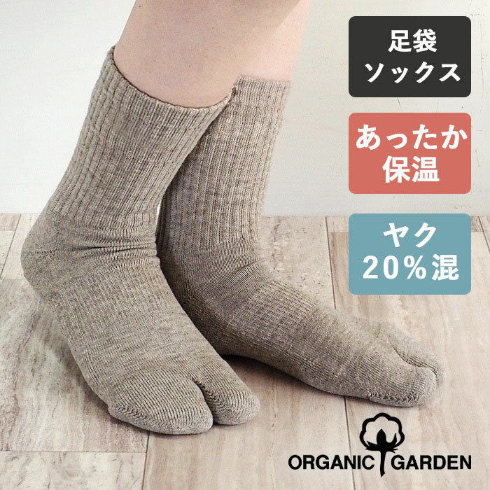 ORGANIC GARDEN ヤク×スーピマコットン 足袋ソックス 靴下 足底パイル生地 モクグレー レディース メンズ [8-8244] くつした オーガニックガーデン 奈良 ヤマヤ ヤク 毛 グレー 秋 冬 暖かい 厚手 防寒 保温 冷え 冷え性 日本製