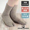 楽天クラフトカフェORGANIC GARDEN ヤク×スーピマコットン 足袋ソックス 靴下 足底パイル生地 ヤクグレー レディース メンズ [8-8450] くつした クルー丈 オーガニックガーデン 奈良 ヤマヤ ヤク 毛 綿 グレー 秋 冬 暖かい 厚手 防寒 保温 冷え対策 冷え性 温活 男性 女性 日本製 ナチュラル