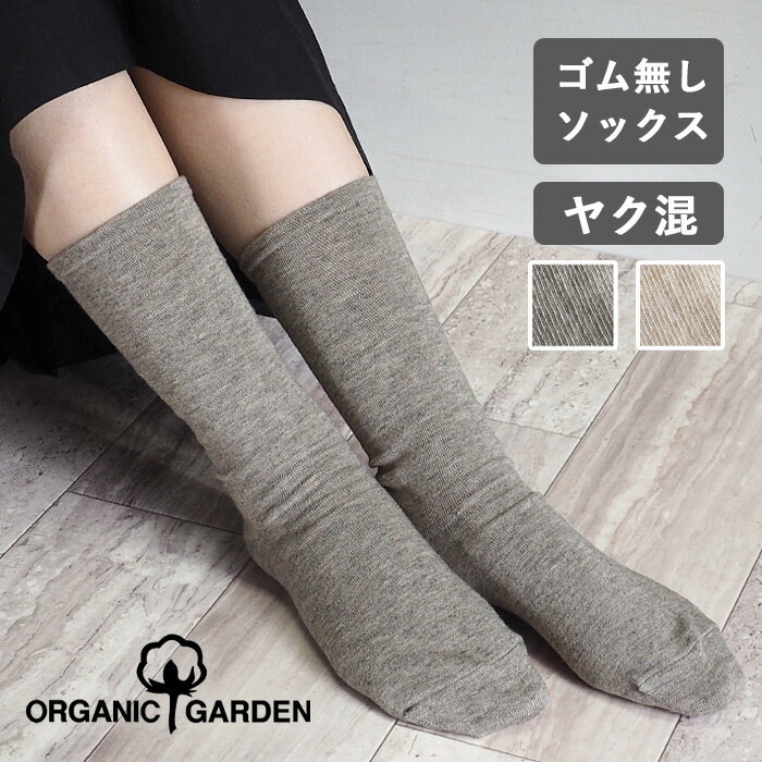 ORGANIC GARDEN ヤク×スーピマコットン ゴムなしソックス ヤクグレーヤクホワイト レディース メンズ  オーガニックガーデン 奈良 ヤマヤ ヤク 毛 綿 コットン グレー あったかい 締め付け ない 薄手 防寒 保温 温活 冷え 冷え性 白 灰色 日本製 国産