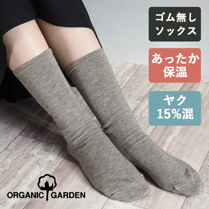 ORGANIC GARDEN ヤク×スーピマコットン ゴムなしソックス モクグレー レディース メンズ [8-8254] オーガニックガーデン 奈良 ヤマヤ ヤク 毛 綿 コットン グレー あったかい 暖かい 締め付け ない 薄手 防寒 保温 冷え 冷え性 日本製 国産