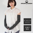 インナーアーム ORGANIC GARDEN アームカバー ロング丈 オーガニックガーデン UVケア オーガニックコットン100％ 五倍子染め ナチュラルブラック 指先フリー レディース メール便発送 [8-0806-79] 肌に優しい 紫外線対策 冷房対策 日焼け対策 UVカット 綿100％ 黒 ブラック 日本製