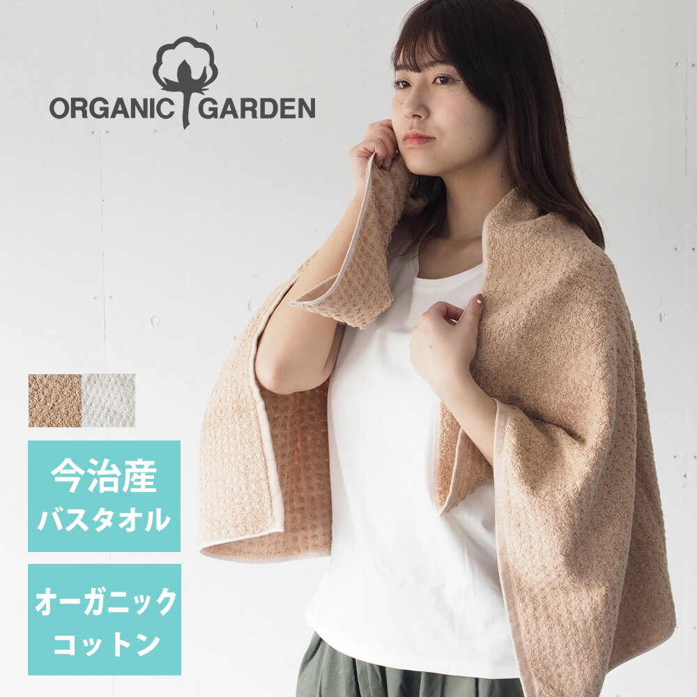 【ネコポスでお届け】【2色】ORGANIC GARDEN オーガニックガーデン ワッフル織り バスタオル 今治タオル オーガニックコットン [TS-002-03] 愛媛県今治製 無漂白で自然そのままの肌に優しいタ…