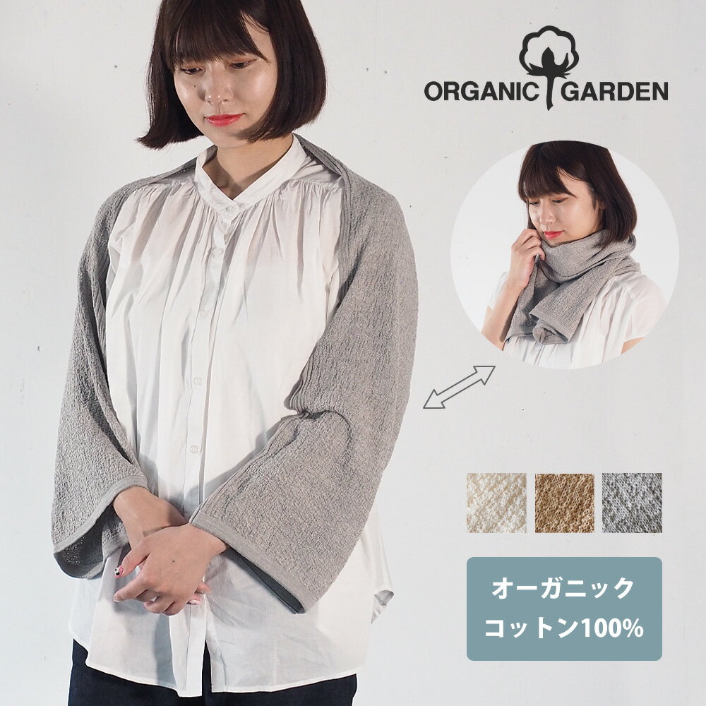 ORGANIC GARDEN アームカバーストール オーガニックコットン100％ オーガニックガーデン 20×150cm 3色 メール便でお届け [T-1522] ボレロ風・ストールの2つの使い方 肌に優しい 紫外線対策 冷房対策 日焼け対策 日焼け止め 綿 生成り グレー ブラウン 日本製