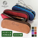 【9色】 革工房PARLEY メガネ入れ ペンケース ELK (エルク) フィンランドエルク [FE-05] パーリィー パーリー ペンポーチ 筆箱 ふで箱 ふでばこ 文房具 メガネケース メガネポーチ めがね 眼鏡 ケース ポーチ ソフトケース 鹿革 革 本革 おしゃれ レディース メンズ 日本製