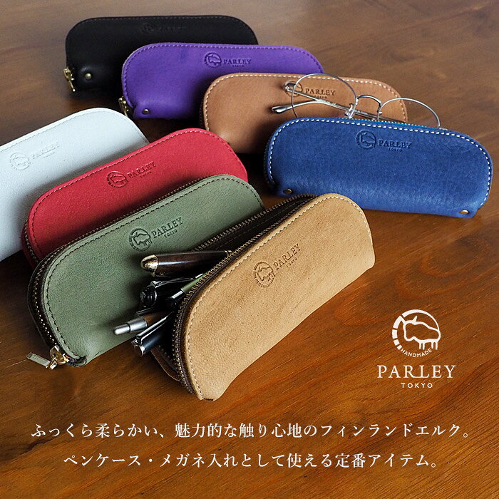【9色】 革工房PARLEY メガネ入れ ペンケース ELK (エルク) フィンランドエルク [FE-05] パーリィー パーリー ペンポーチ 筆箱 ふで箱 ふでばこ 文房具 メガネケース メガネポーチ めがね 眼鏡 ケース ポーチ ソフトケース 鹿革 革 本革 おしゃれ レディース メンズ 日本製 craftcafe-10000227 クラフトカフェ サンプル画像2