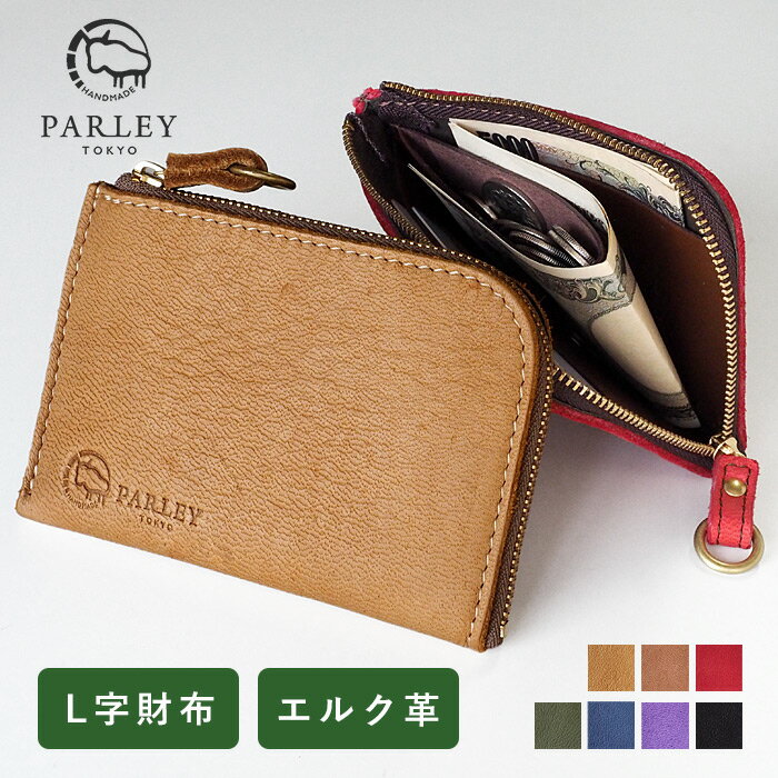 革工房PARLEY “ELK（エルク）” フィンランドエルク L字ファスナー コンパクト ウォレット  パーリィー パーリー 財布 L字財布 ミニ財布 小さい財布 カード入れ 小銭入れ あり 薄型 薄い 鹿革 革 本革 ブランド かわいい レディース メンズ ペア 日本製