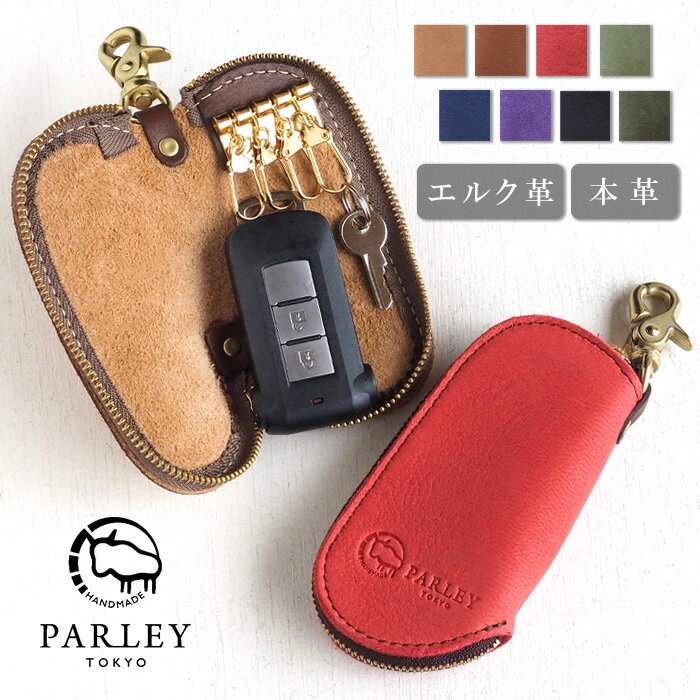 【あす楽・8色】革工房PARLEY(パーリィー) "ELK"(エルク) フィンランドエルク キーケース [FE-11] 厚手のヘラジカの革を使用 スマートキーケース パーリー メンズ レディース 男女兼用 本革 シンプル コンパクト かわいい おしゃれ 4連 プレゼント ペア キーポーチ 日本製