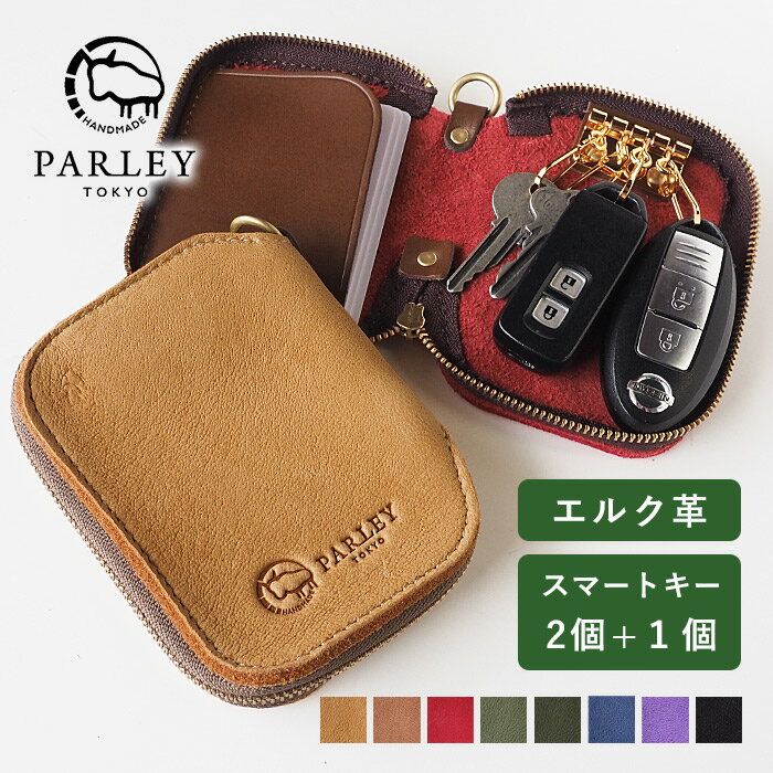 【99％OFF】革工房PARLEY スマートキーケース ELK フィンランドエルク レザー スマートキー 2個収納 最大3個 取付可能 [FE-68] パーリィー パーリー キーケース キーポーチ 4連 レディース メンズ 鹿革 本革 ブランド 車の鍵 小さい財布 コンパクト かわいい 日本製 ペア