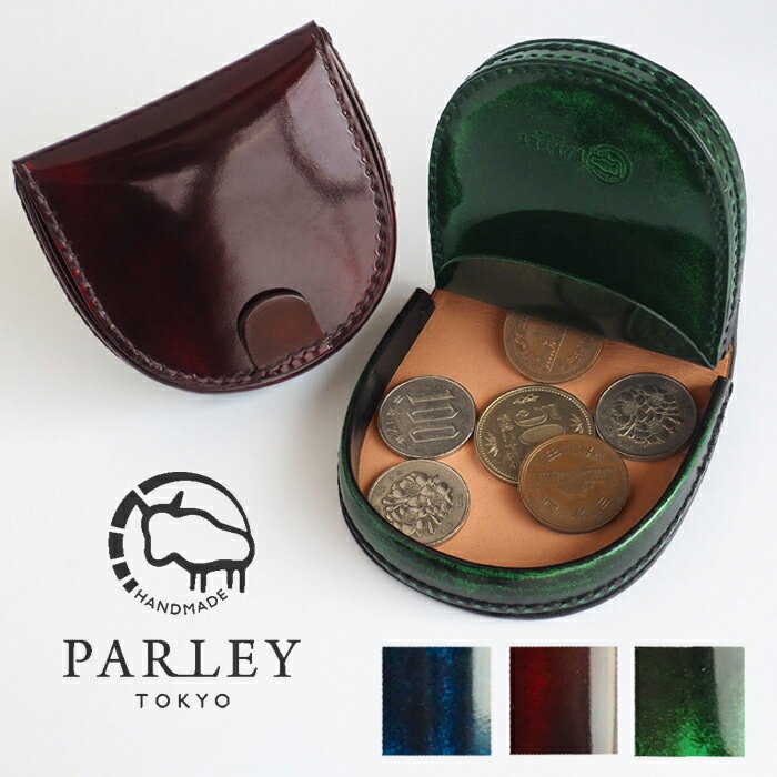 【3色】 革工房PARLEY（パーリィー）“Parley Classic”（パーリィークラシック） 馬蹄型小銭入れ PC-01 革 本革 牛革 レザー コインケース パーリー 緑 青 赤 キップ ビジネス メンズ 男性 レディース ユニセックス 父の日 オシャレ おしゃれ カッコいい 日本製 春財布