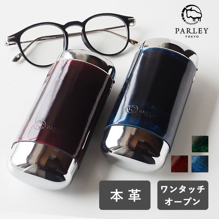 【3色】 革工房PARLEY (パーリィー) Parley Classic (パーリィークラシック) メガネケース [PC-03] 革小物 ケース メガネケース 眼鏡ケース メガネホルダー ハード おしゃれ 敬老の日 父の日 母の日 ギフト プレゼント メンズ レディース ビジネス 本革 牛革 日本製 国産