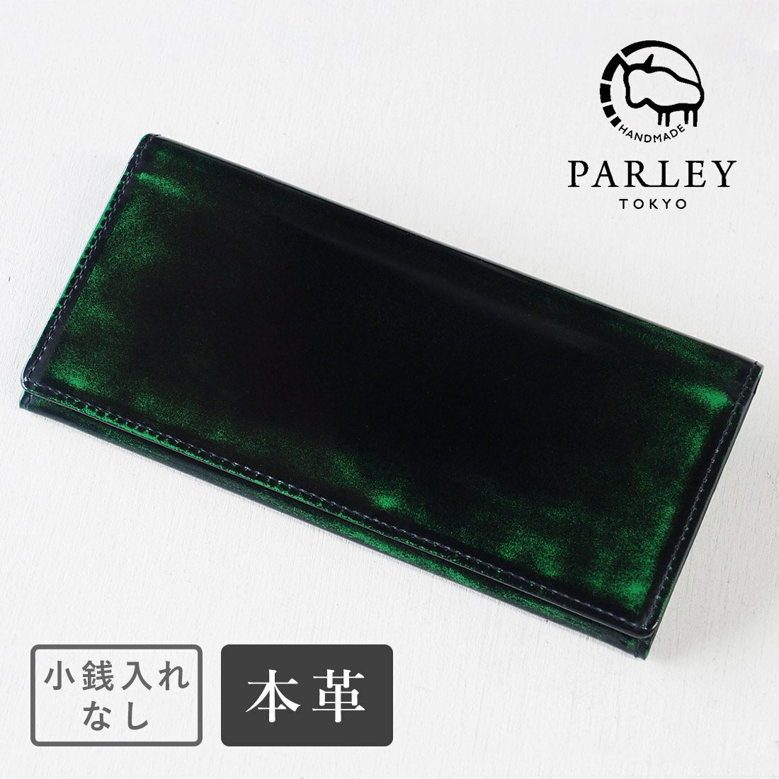 【あす楽】 革工房PARLEY パーリィー Parley Classic パーリィークラシック 財布 長財布 プレミアム 小銭入れなし ジョージアグリーン [PC-07PM-GRN] 革 本革 牛革 レザー パーリー ロングウォ…