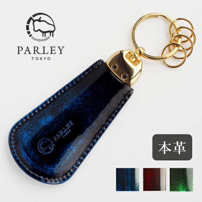 楽天クラフトカフェ【3色】 革工房PARLEY（パーリィー）“Parley Classic”（パーリィークラシック） 靴べらキーホルダー [PC-14] シューホーン 靴ベラ 父の日 革 本革 牛革 レザー パーリー 緑 青 赤 キップ ビジネス メンズ 男性 オシャレ おしゃれ カッコいい 渋い キーリング 携帯 日本製