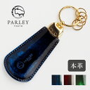 靴べらキーホルダー 【3色】 革工房PARLEY（パーリィー）“Parley Classic”（パーリィークラシック） 靴べらキーホルダー [PC-14] シューホーン 靴ベラ 父の日 革 本革 牛革 レザー パーリー 緑 青 赤 キップ ビジネス メンズ 男性 オシャレ おしゃれ カッコいい 渋い キーリング 携帯 日本製