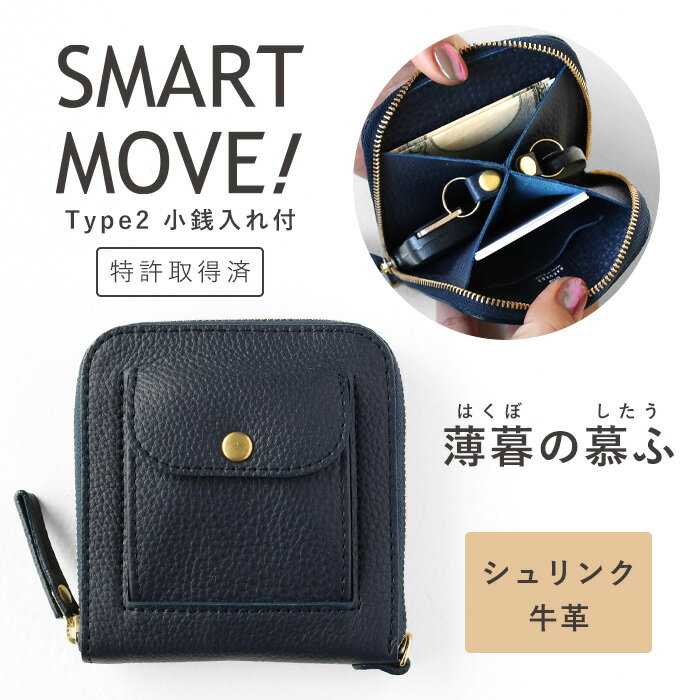 SMART MOVE! Type2 スマートキーケース 小銭入れ付き シュリンク牛革 薄暮の慕ふ(ネイビー) [MC1003] 洛景工房 スマートムーブ タイプ2 革 本革 レザー レディース メンズ スマートキー 2個収納 キーケース オールインワン キーポーチ カードが入る 車の鍵 紺 コイン 日本製