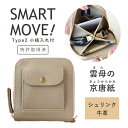 SMART MOVE Type2 スマートキーケース 小銭入れ付き シュリンク牛革 雲母の京唐紙 (グレージュ) MC1004 洛景工房 スマートムーブ タイプ2 革 本革 レザー レディース メンズ スマートキー 2個収納 キーケース オールインワン キーポーチ カードが入る 車の鍵 日本製