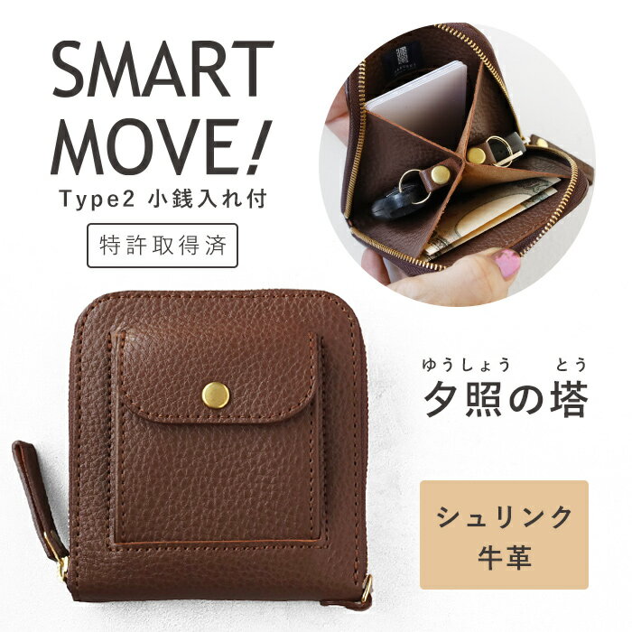 楽天クラフトカフェSMART MOVE! Type2 スマートキーケース 小銭入れ付き シュリンク牛革 夕照の塔 （ブラウン） [MC1008] 洛景工房 スマートムーブ タイプ2 革 本革 レザー レディース メンズ スマートキー 2個収納 キーケース オールインワン キーポーチ カードが入る 車の鍵 コイン 日本製