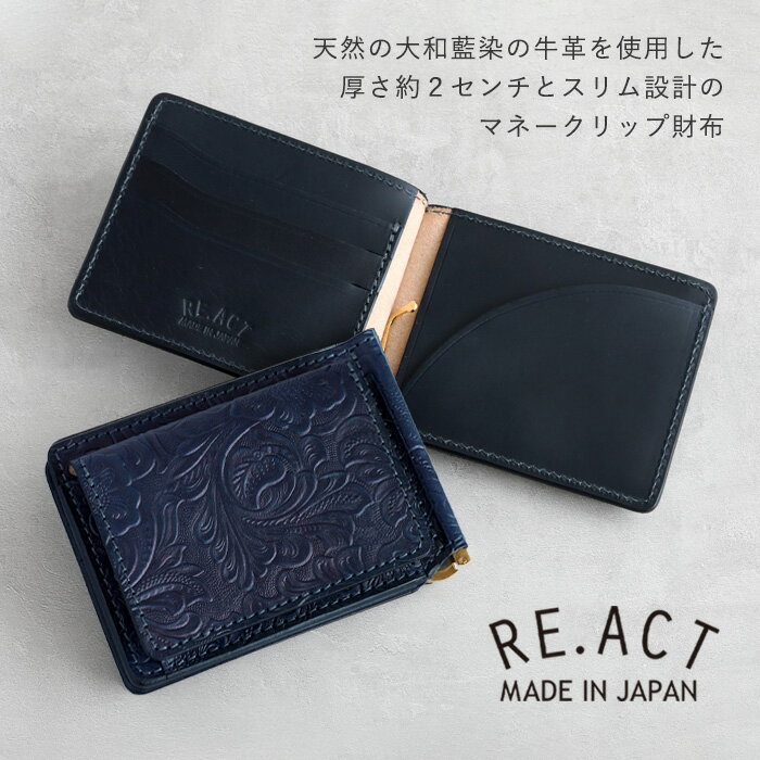 RE.ACT (リアクト) 大和藍染 マネークリップ 二つ折り財布 (小銭入れ付き) フラワー 花柄 [RA2021-005AI-FLO] メンズ レディース 男性 女性 財布 藍染レザー インディゴ染 2つ折り財布 スリム 薄い 薄型 カード 小銭入れあり 定期 紺 ネイビー 本革 おしゃれ 日本製 国産 2