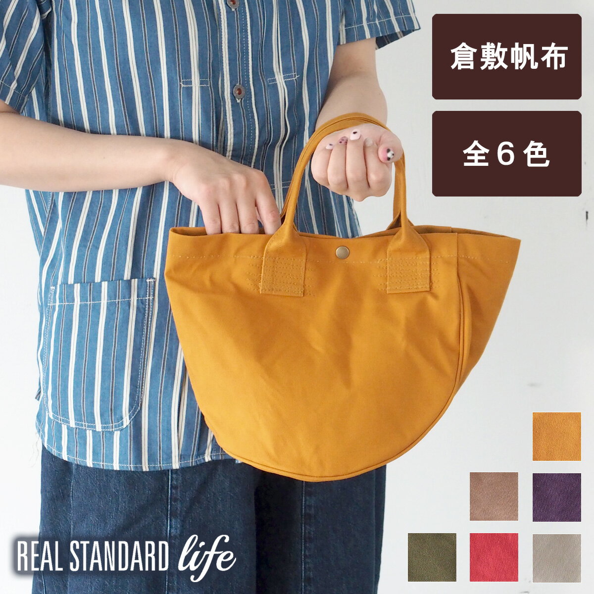 REAL STANDARD life トートバッグ 倉敷帆布 “Luton HELMETBAG” Sサイズ メール便送料無料 6色  リアルスタンダードライフ 小さいトート 軽い コンパクト レディース かばん カバン 鞄 かわいい 無地 レッド イエロー グリーン ベージュ ホワイト パープル 日本製