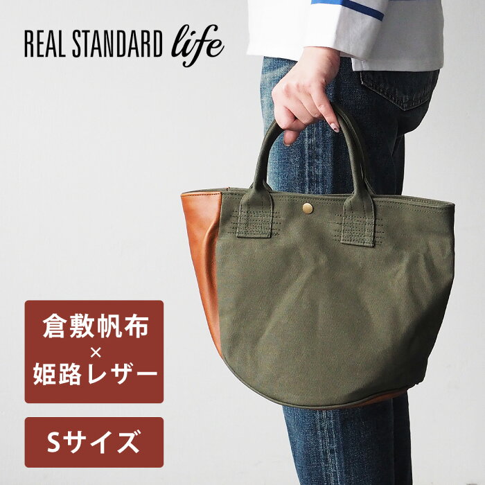 REAL STANDARD life(リアルスタンダードライフ) 倉敷帆布9号×姫路レザー トートバッグ “BC Luton HELMETBAG” Sサイズ グリーン[JT13004]メンズ レディース 小さめ ミニトート ランチバッグ マチ広 軽量 手さげ かばん カバン 鞄 かわいい 無地 キャンバス 牛革 布 日本製