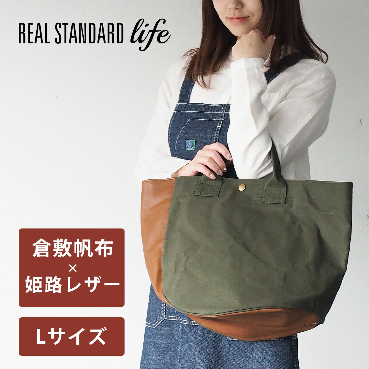 REAL STANDARD life(リアルスタンダードライフ) 倉敷帆布9号×姫路レザー トートバッグ “BC Luton HELMETBAG” Lサイズ グリーンレディース メンズ 大容量 A4 大きめ マチ広 かばん カバン 鞄 旅行 通勤 マザーズバッグ かわいい 無地 キャンバス 牛革 布 日本製