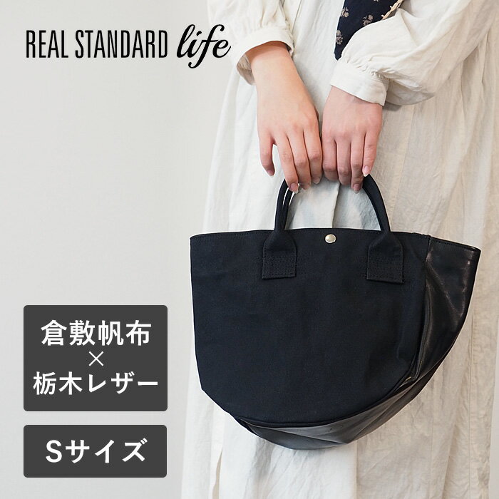 REAL STANDARD life トートバッグ Sサイズ ブラック “TK Luton HELMETBAG” 倉敷帆布 9号 × 栃木レザー PA1435 リアルスタンダードライフ ミニ 小さめ ミニトート ミニバッグ 手提げバッグ ランチバッグ 帆布 布 キャンバス 革 レザー 軽量 丈夫 おしゃれ 日本製 倉敷