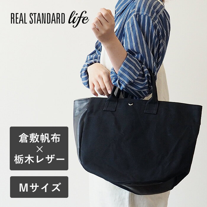 REAL STANDARD life トートバッグ Mサイズ ブラック “TK Luton HELMETBAG” 倉敷帆布 9号 × 栃木レザー  リアルスタンダードライフ トート バッグ 手提げバッグ 通勤 ビジネス A4 大容量 大きい 大きめ 帆布 布 キャンバス 革 レザー 軽量 おしゃれ 日本製 倉敷