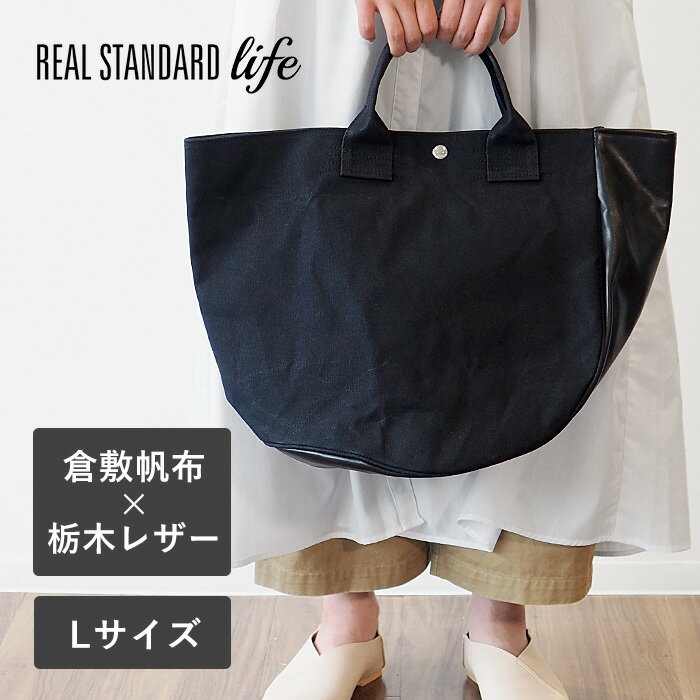 REAL STANDARD life トートバッグ Lサイズ ブラック “TK Luton HELMETBAG” 倉敷帆布 9号 × 栃木レザー  リアルスタンダードライフ トート バッグ 手提げバッグ 通勤 ビジネス A4 大容量 大きい 大きめ 帆布 布 キャンバス 革 レザー 軽量 おしゃれ 日本製 倉敷