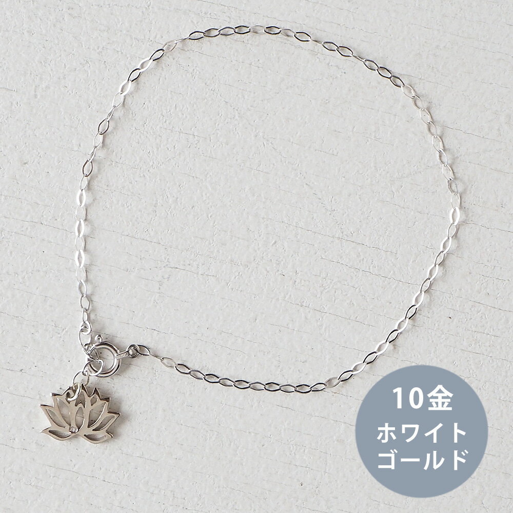 White Gold - エス 和柄アクセサリー作家・三浦砂織 蓮ブレスレット 10金ホワイトゴールド [S-Bh-10w] アクセサリー作家 三浦砂織 和柄 和風 和装に合う 手作りアクセサリー ハンドメイドジュエリー ブレスレット 蓮 蓮の花 ハス はすモチーフ 花 植物 日本製 国産