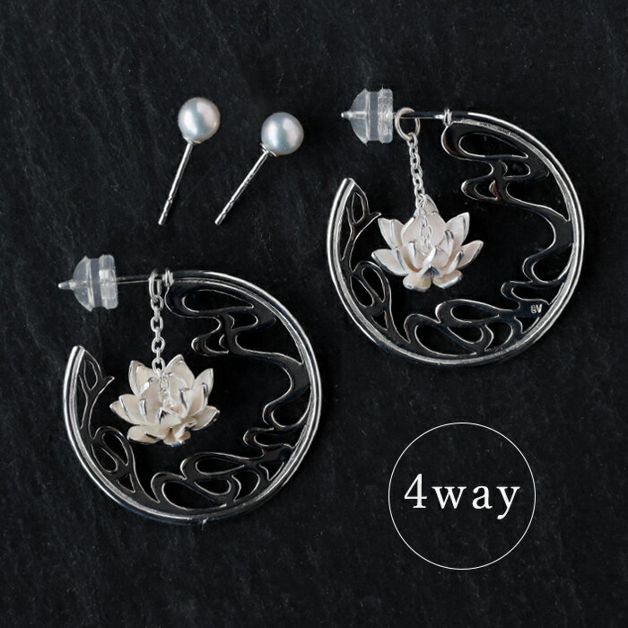 エス 睡蓮と流水のピアス 4WAY シルバー925  三浦砂織 アクセサリー作家 ハンドメイド ブランド 和柄 和風 和装 手作りアクセサリー ハンドメイドジュエリー ハス ロータス はす 淡水パール 真珠 花 春 夏 秋 冬 silver925 フープピアス おしゃれ 日本製 国産