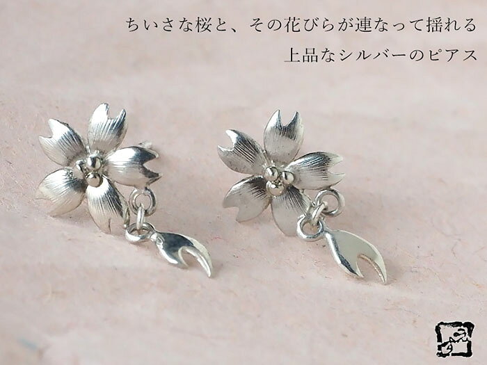 クラフトカフェのエス 桜ピアス 桜一つタイプ シルバー 2個セット [S-PS-1] アクセサリー作家 三浦砂織 和柄 和風 和装にも合う手作りアクセサリー ハンドメイドジュエリー ピアス スタッド 両耳用 ハンドメイド・手作り 花 植物 さくら サクラ 春 小さい 可愛い 揺れる 日本製 国産｜アングル2