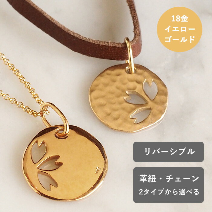 玫瑰金 - エス 桜 コインネックレス リバーシブル 18金 イエローゴールド レディース [S-Tsc-18y] 三浦砂織 手作り ハンドメイド アクセサリー ジュエリー ハンドメイドジュエリー ネックレス K10 k10 K10YG イエロー ゴールド さくら 花びら 革紐 革ひも かわいい 可愛い 日本製 国産