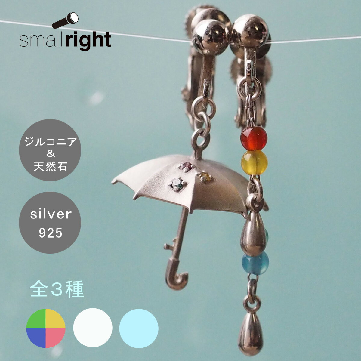 楽天クラフトカフェ【3色】small right（スモールライト） 手作りアクセサリー 傘と雫のイヤリング シルバー925 アシンメトリー 両耳セット [SR-PC-05-E] 磯俊宏 ミニチュア ハンドメイドジュエリー 個性的 珍しい ドロップ 瑪瑙 アクアマリン キュービックジルコニア レディース 日本製