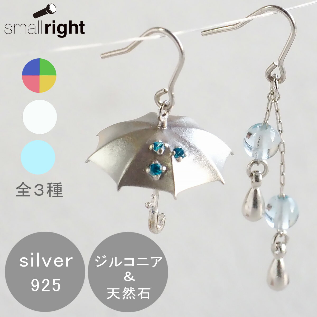 楽天クラフトカフェ【3色】small right（スモールライト） 手作りアクセサリー 傘と雫のピアス シルバー アシンメトリー 両耳セット [SR-PC-05] 磯俊宏 ミニチュア ハンドメイドジュエリー 個性的 珍しい ドロップ フック キュービックジルコニア アクアマリン メノウ レディース 日本製