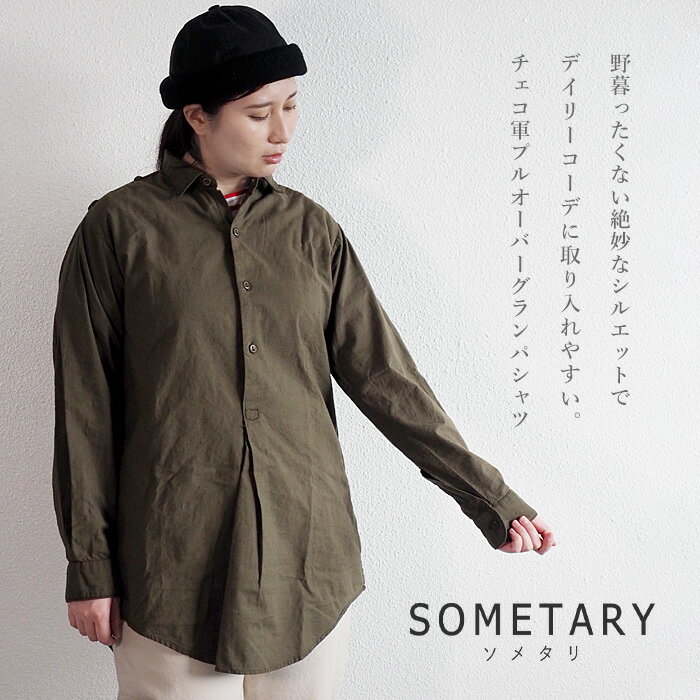 SOMETARY (ソメタリ) チェコ軍 1960's プルオーバー グランパシャツ 長袖 楊梅染め 海松色 レディース [SO-GRSH01-MIRU] シャツ ブラウス トップス ビッグシャツ オーバーシャツ ビッグシルエット 長そで 無地 カーキ 透けない シンプル コットン 綿 春 秋 冬 体型カバー