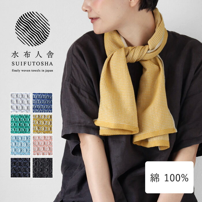 【8色】水布人舎 SUIFUTOSHA MARUGOTO TOWEL まるごとタオル 今治 タオル レディース メンズ [S-NT-MT02] 工房織座 kobooriza すいふとしゃ 今治タオル ブランド 紫外線 UV対策 速乾 吸水 ネックカバー ハンドタオル スポーツ コットン 綿 長い ロング お返し 日本製 国産