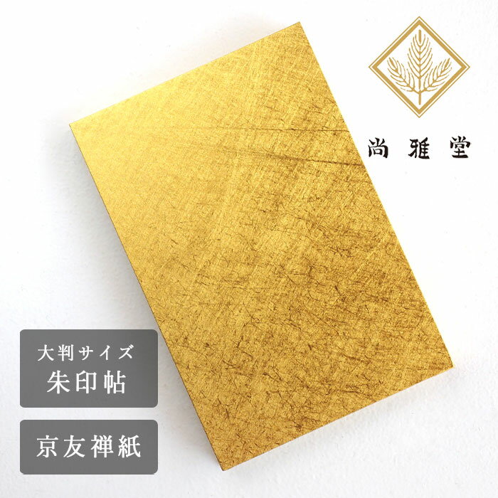 京都 尚雅堂 黄金 朱印帖 THE GOLD  大判サイズ 蛇腹タイプ 御朱印帳 ご朱印 和柄 和風 和紙 ハンドメイド 手作り 大人 おしゃれ 金潜紙 金色 ゴールド 文具 文房具 ステーショナリー 手帳 プレゼント 敬老の日 父の日 母の日 還暦祝い プレゼント 贈り物 日本製