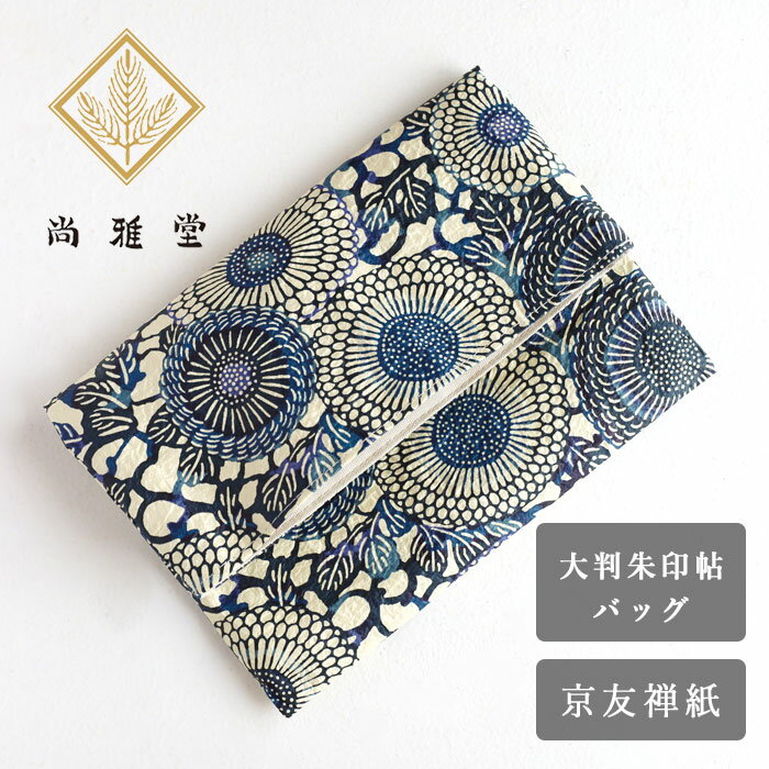 京都 尚雅堂 京友禅和紙 朱印帖バッグ SB-10 [23310] 御朱印帳 袋 ポーチ カバー ケース 和紙 大判サイズ ご朱印 和柄 和風 ハンドメイド 手作り 大人 おしゃれ かわいい メイクポーチ クラッチバッグ 文具 文房具 敬老の日 父の日 母の日 還暦祝い プレゼント 贈り物 日本製