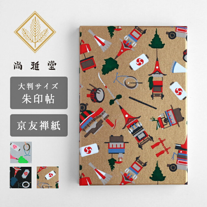 商品番号 59411・59412・59413 素材 表紙：友禅和紙 裏表紙：タント紙 本文紙：奉書紙 サイズ 横12cm×縦18cm（大判サイズ） 本文紙：11山 両面44ページ(蛇腹式) （※ハンドメイドのため若干の個体差があります） ■ おすすめポイント 尚雅堂（しょうがどう）さんは、京都を拠点に、御朱印帖などの和本、筆箱、おりがみなどを手がける和文具メーカー。京友禅の伝統技法を継承しつつ、昔ながらの絵柄を現代的な配色・デザインで再構築した和文具をバリエーション豊かに展開されています。 日本の美意識が広く受け継がれ、日本だけではなく海外でも受け入れられるようなデザインを追求した尚雅堂さんの和文具。落ち着いた色あいから、鮮やかな色あいまで幅広く、きっと自分好みのデザインが見つかるのではないでしょうか。 古風な縦ラインがシンプルでいてオシャレ。 年齢問わず使いやすい、定番的なデザインです 京都老舗の和文具メーカー「尚雅堂」の京友禅紙を使用した蛇腹式ご朱印帖。 蛇腹になっているので、裏表どちらもお使いいただけます。 一般サイズよりひと回り大きい「大判サイズ」。書き置きのご朱印も貼りやすくおすすめです。 本文紙には祝詞や金封など「和」を演出する為にかかせない奉書紙(ほうしょがみ)を使用。純白で美しい和紙です。二枚を貼り合わせたものを蛇腹にしているので、裏抜けしにくくなっています。 京都の職人が一枚一枚手作業で作る京友禅紙はシルクスクリーンのような技法で作られています。 1つのデザインに対し色の数だけいくつもの版(はん)を用意し、1色1型ずつヘラで顔料を刷り込んでいきます。 こうして手染めで作られた友禅紙には機械印刷にない質感や輝き、重厚感があります。また、顔料を使用している為色褪せにくくなっています。 雅で美しい印象の京友禅を古風でありながら現代にとけこむ粋な配色とデザインにし、他にはない京友禅紙に仕上がっています。 表題シール2枚付き。お好きなタイトルでオリジナルの手帳に こだわりのメイドインキョウトのアイテムをご自分用にはもちろん、海外の方へのお土産にも喜ばれます。10代・20代・30代の方はもちろん、40代や50代・60代・70代の方にも使いやすいデザイン。また、気を使わせすぎないお値段でなので、知り合いやお友達のちょっとしたギフトに。お誕生日、記念日、お祝い、クリスマス、父の日、母の日、敬老の日、入学祝いや退職祝い、還暦祝いなどのプレゼントにもおすすめです。ラッピングをご希望の方は、ご注文時の備考欄（自由記入欄）にてお伝え下さいませ。京都　尚雅堂 友禅朱印帖　祇園づくし [SGD-SHUIN-GI] 尚雅堂（しょうがどう）さんは、京都を拠点に、御朱印帖などの和本、筆箱、おりがみなどを手がける和文具メーカー。京友禅の伝統技法を継承しつつ、昔ながらの絵柄を現代的な配色・デザインで再構築した和文具をバリエーション豊かに展開されています。 尚雅堂さんの和文具は全て国内生産で、手作業で丁寧に染色された友禅和紙を使用。素材となる和紙は、越前（福井県）をはじめとする日本の和紙産地のもの。1964年の創業当時から関わりのある京都の職人さんの手により、いくつもの染型を使い、色を重ね、華麗に染め上げられた友禅和紙は、一般的な印刷では表現できない質感や輝き、存在感があります。 日本の美意識が広く受け継がれ、日本だけではなく海外でも受け入れられるようなデザインを追求した尚雅堂さんの和文具。落ち着いた色あいから、鮮やかな色あいまで幅広く、きっと自分好みのデザインが見つかるのではないでしょうか。 伝統的な手染めで作られる京友禅紙を使用した、華やかな御朱印帳。 現代の生活にそっととけこむ古風で新しい配色デザインになっています。 裏面は全て同じ柄です。 京都老舗の和文具メーカー「尚雅堂」の京友禅紙を使用した蛇腹式ご朱印帖。 年齢問わず使いやすい、定番的なデザインです。 表には友禅和紙、裏にはタント紙を使用 友禅の手染めならではの味わい深い色みがでています。 京都の職人が一枚一枚手作業で作る京友禅紙はシルクスクリーンのような技法で作られています。 1つのデザインに対し色の数だけいくつもの版(はん)を用意し、1色1型ずつヘラで顔料を刷り込んでいきます。 こうして手染めで作られた友禅紙には機械印刷にない質感や輝き、重厚感があります。また、顔料を使用している為色褪せにくくなっています。 雅で美しい印象の京友禅を古風でありながら現代にとけこむ粋な配色とデザインにし、他にはない京友禅紙に仕上がっています。 蛇腹式で裏表どちらも使える大判サイズのご朱印帳。 ご朱印集めはもちろん、神社仏閣巡りの記念品や写真のコレクションにもおすすめです。 綴じ部が無いので平坦に開き、書きやすくなっています。 本文紙には奉書紙を使用し、上質な手触りです。 表題シール2枚付き。お好きなタイトルでオリジナルの手帳に 大判サイズなので、少し余裕のある大きさです。 大判サイズなので、少し余裕のある大きさです。 大切な方への贈り物にも。 蛇腹になっているので、裏表どちらもお使いいただけます。 一般サイズよりひと回り大きい「大判サイズ」。書き置きのご朱印も貼りやすくおすすめです。 本文紙には祝詞や金封など「和」を演出する為にかかせない奉書紙(ほうしょがみ)を使用。純白で美しい和紙です。二枚を貼り合わせたものを蛇腹にしているので、裏抜けしにくくなっています。 お寺や神社巡りをした時のチケットやポストカードなどをご朱印と一緒にコレクションするのもおすすめです。ご朱印帖以外にもコラージュ手帳や、思い出ノート、イラスト帳、推しの写真コレクションなどにも◎ 老若男女問わず使いやすい、様々なデザインを生み出し人気の「尚雅堂」の京友禅紙。 機械印刷にはない手染めのぬくもりを感じる、ちょっと贅沢なご朱印帖でお寺・神社巡りを楽しみませんか。 こだわりのメイドインキョウトのアイテムをご自分用にはもちろん、海外の方へのお土産にも喜ばれます。また、気を使わせすぎないお値段でなので、知り合いやお友達のちょっとしたギフトに。お誕生日、記念日、お祝い、クリスマス、父の日、母の日、敬老の日、入学祝いや退職祝い、還暦祝いなどのプレゼントにもおすすめです。 選ぶ楽しさがある尚雅堂のご朱印帖 種類豊富にご用意しております。 ≪画像をクリックするとページが移動します≫ 便利なビニールケースもご一緒にどうぞ 蛇腹タイプのご朱印帖が鞄の中で開いてしまうのを防いだり、 キズや汚れからも守ってくれます。 ≪画像をクリックするとページが移動します≫ 素材・加工・サイズ 素材 表紙：友禅和紙 裏表紙：タント紙 本文紙：奉書紙 サイズ・ページ数 横12cm×縦18cm（大判サイズ） 本文紙：11山 両面44ページ(蛇腹式) ご購入前・ご使用時の注意点 ・ 在庫確保には努力しておりますが、欠品時には制作・入荷に7日～10日程度かかる場合がございます。それ以上お待たせする場合にも、あらためて納期をご案内させていただきます。在庫状況や入荷時期など、気になることがございましたら、遠慮なくお問い合わせくださいませ。 ・ 色あいや、柄の配置には個体差が生じます。ご了承くださいませ。
