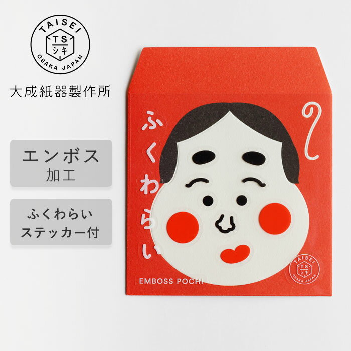 大成紙器製作所 ポチ袋 EMBOSS POCHI ふくわらい おかめ [EMBOSSPFW-OKM] 紙器具 ブランド お年玉 お祝..