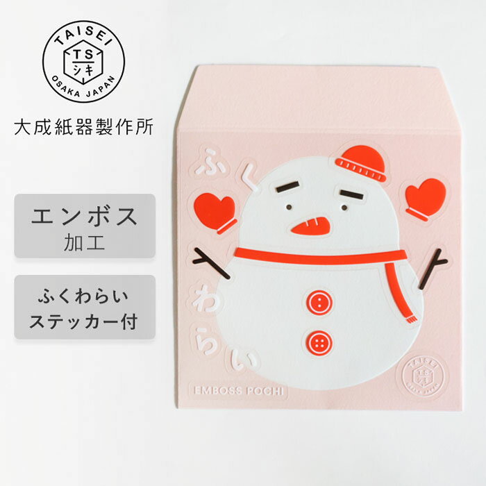 大成紙器製作所 ポチ袋 EMBOSS POCHI ふくわらい ゆきだるま [EMBOSSPFW-YDM] 紙器具 ブランド お年玉 ..