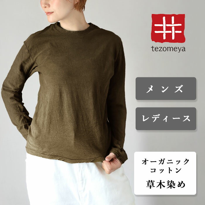 Rakuten - 手染メ屋 天然染め 吊り編み天竺 オーガニック コットン Tシャツ 長袖 “海松色”（みるいろ）メンズ レディース [OL-MIRU] コットン 綿 100％ ロンT ロング トレーナー トップス カットソー 無地 敏感肌 肌に優しい 丸首 青木正明 草木染め 手染め屋 京都 日本製 国産