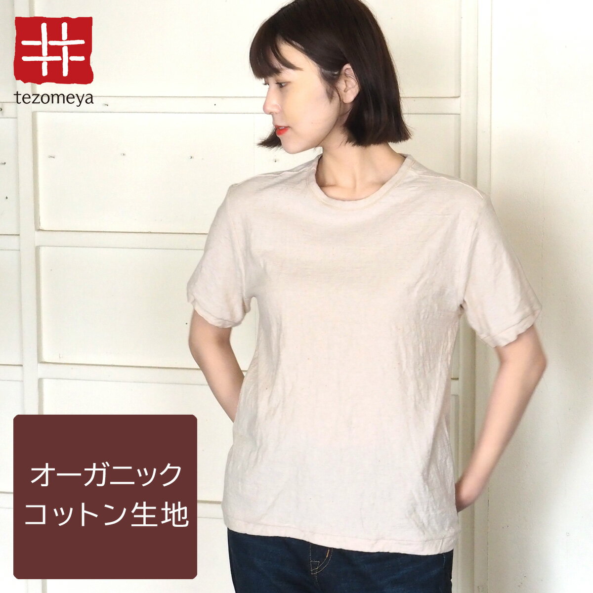 【ネコポス送料無料】手染メ屋 吊り編み天竺 オーガニックコットン Tシャツ 半袖 染め無し 生成 レディース OT-KIN-LADIES 草木染め 染色工房 ブランド 青木正明 肌に優しい カットソー 夏服 綿100％ アイボリー ベージュ 白 ループウィール 手染め屋 京都 日本製 国産