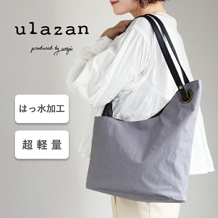【3色】ulazan(ウラザン) alter(アルテ) アシンメトリー トートバッグ ナイロン レディース メンズ [U0212] waji 非対称デザイン ブランド 撥水 はっ水 水に強い 防滴 軽量 A4 マザーズバッグ 通勤 仕事 肩掛け カバン 男女兼用 無地 シンプル 日本製 レザー 本革 日本製