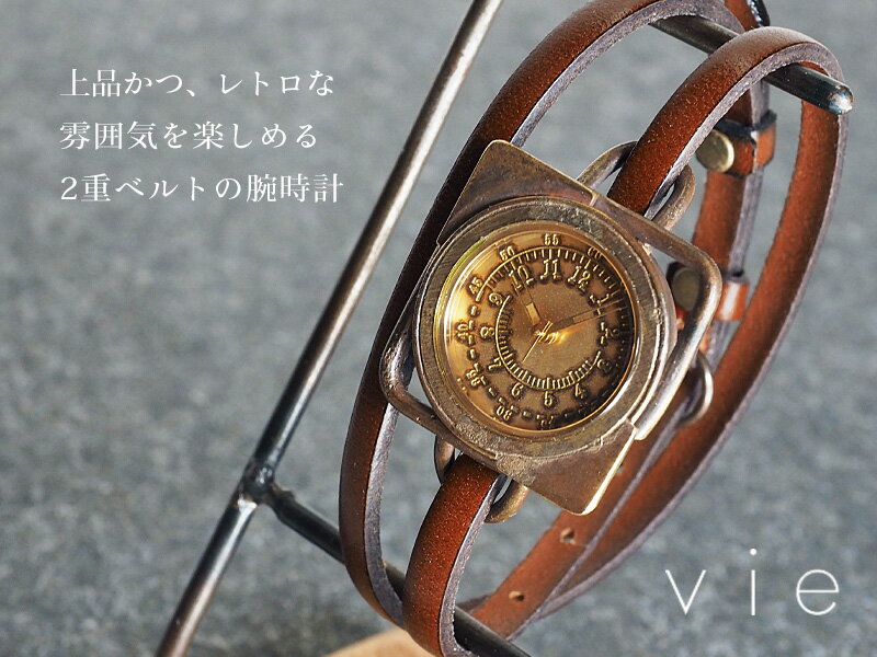 vie（ヴィー） 手作り腕時計 “square antique -スクエア アンティーク-” 2重ベルト レディース [WB-031-W-BELT] ハンドメイド腕時計 アンティーク調 ブレスレット アンティーク調 イタリアンレザー 栃木レザー 本革ベルト シンプル レトロ 時計工房ブランド 日本製