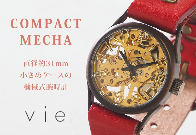 vie（ヴィー） 手作り腕時計 手巻き式 “compact mecha -コンパクト メカ-” [WB-044] 機械式ハンドメイド ウォッチ・ハンドメイド腕時計 メンズ・レディース アンティーク調 アンティーク調 栃木レザー 本革ベルト シンプル 滋賀 大津 時計工房ブランド 日本製