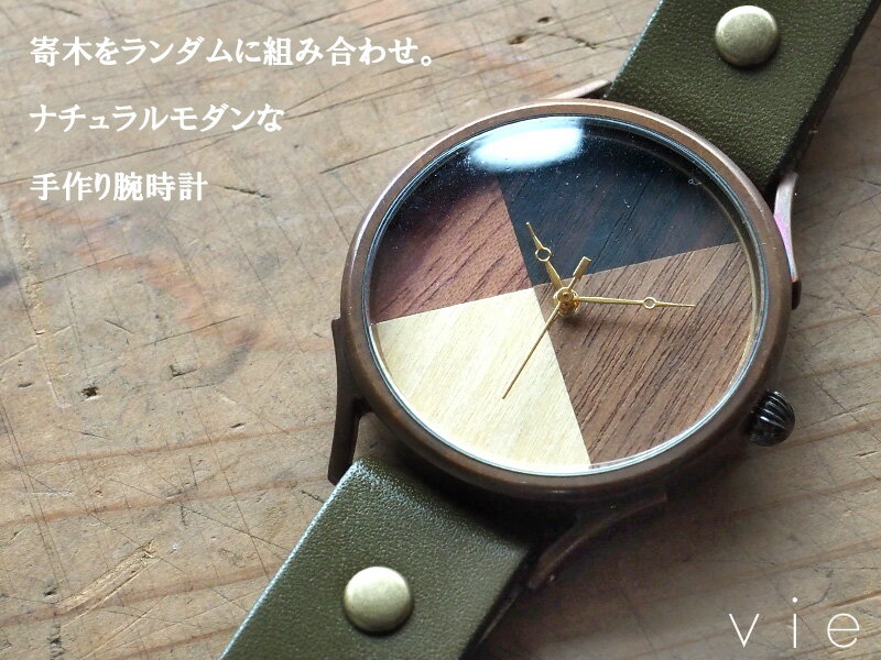 【文字盤の配置は作家におまかせ】vie（ヴィー） 手作り腕時計 “simple wood” 寄せ...