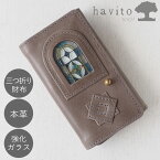 havito by waji(ハビト バイ ワジ) 三つ折り財布 "glart" ステンドグラスのアンティークドア ライトグレー レディース [H0212-LGY] 3つ折り財布 三つ折財布 小銭入れ付き ステンドガラス 革財布 財布 さいふ ブランド コンパクト 牛革 本革 レザー かわいい おしゃれ 日本製