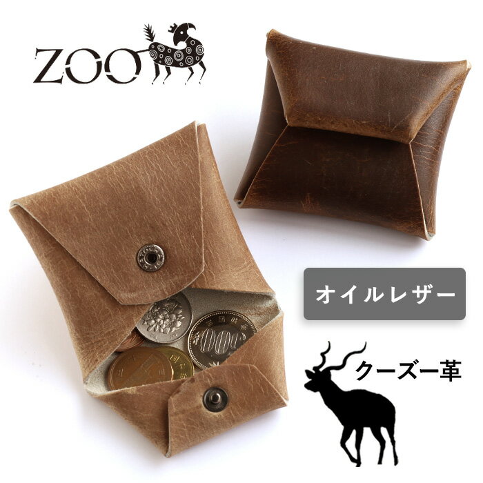 ZOO (ズー) コインケース オイルレザー クーズー革  メンズ レディース 小銭入れ 硬貨 小さい ミニ コンパクト サイフ 財布 さいふ プルアップ レザー 革 本革 クードゥー kudu エキゾチックレザー 茶 ブラウン おしゃれ 使いやすい 珍しい 日本製 春財布