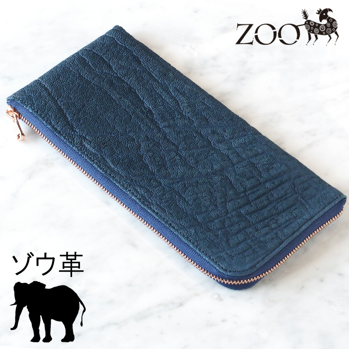 ZOO(ズー) 財布 長財布 象革 L字ファスナー ネイビー ゼブラウォレット8 [Z-ZLW-102-BK] 革 本革 ゾウ革 エキゾチックレザー ロングウォレット スリム 紺 青 紺色 メンズ レディース ユニセックス 日本製 通帳が入る 小銭が出しやすい 薄 薄い 薄型 カード 大容量 春財布