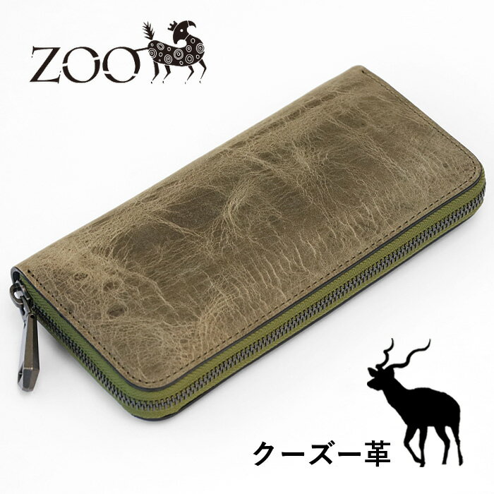 ZOO (ズー) 財布 長財布 クーズー革 ラウンドファスナー グリーン ピューマウォレット40  革 本革 クードゥー kudu 姫路レザー エキゾチックレザー ロングウォレット サイフ 緑 大容量 カーキ オシャレ おしゃれ メンズ レディース 日本製 春財布 人と被らない